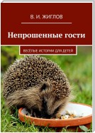 Непрошеные гости. Весёлые истории для детей