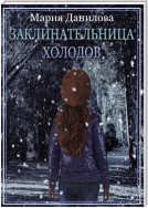 Заклинательница холодов. Книга вторая