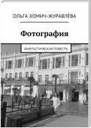 Фотография. Фантастическая повесть