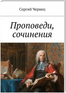 Видеть очами Веры. Проповеди, сочинения