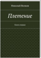 Плетение. Книга первая