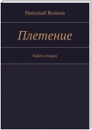 Плетение. Книга вторая