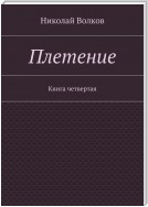 Плетение. Книга четвертая