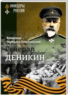 Генерал Деникин