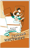 Главный инстинкт (сборник)