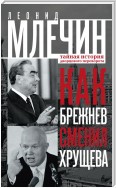 Как Брежнев сменил Хрущева. Тайная история дворцового переворота