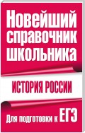 История России. Для подготовки к ЕГЭ