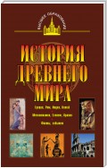 История древнего мира. Восток, Греция, Рим