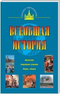 Всеобщая история