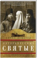 Петербургские святые. Святые, совершавшие свои подвиги в пределах современной и исторической территории Санкт-Петербургской епархии