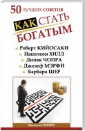 50 лучших советов. Как стать богатым