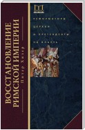 Восстановление Римской империи. Реформаторы Церкви и претенденты на власть