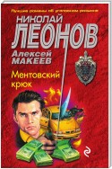 Ментовский крюк