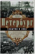 Петербург. События и лица. История города в фотографиях Карла Буллы и его современников