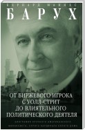 От биржевого игрока с Уолл-стрит до влиятельного политического деятеля. Биография крупного американского финансиста, серого кардинала Белого дома