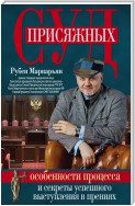 Суд присяжных. Особенности процесса и секреты успешного выступления в прениях