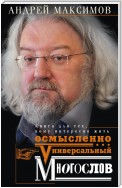 Универсальный многослов. Книга для тех, кому интересно жить осмысленно