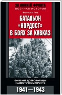 Батальон «Нордост» в боях за Кавказ. Финские добровольцы на Восточном фронте. 1941–1943