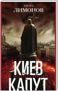 Киев капут. Яростная книга