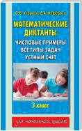 Математические диктанты. Числовые примеры. Все типы задач. Устный счет. 3 класс