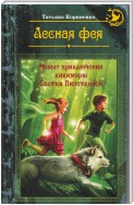 Лесная фея, или Новые приключения кикиморы Светки Пипеткиной