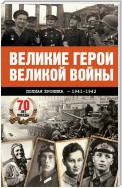 Великие герои Великой войны. Хроника народного подвига (1941–1942)