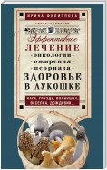 Здоровье в лукошке. Эффективное лечение онкологии, ожирения, псориаза. Чага, груздь, волнушка, веселка, дождевик…