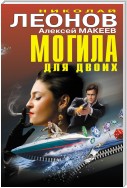 Могила для двоих (сборник)