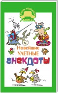 Новейшие улетные анекдоты