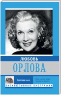 Любовь Орлова