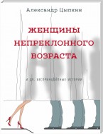 Женщины непреклонного возраста и др. беспринцЫпные рассказы