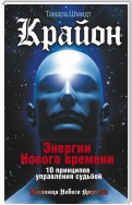 Крайон. Энергии Нового времени. 10 принципов управления судьбой