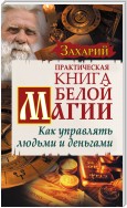 Практическая Книга Белой магии. Как управлять людьми и деньгами