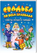 Свадьба по всем правилам. Советы лучшего тамады