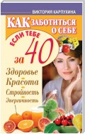 Как заботиться о себе, если тебе за 40. Здоровье, красота, стройность, энергичность