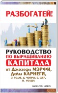 Руководство по выращиванию капитала от Джозефа Мэрфи, Дейла Карнеги, Экхарта Толле, Дипака Чопры, Барбары Шер, Нила Уолша