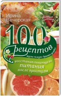 100 рецептов восстанавливающего питания после простуды. Вкусно, полезно, душевно, целебно