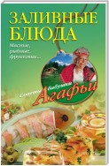 Заливные блюда. Мясные, рыбные, фруктовые…