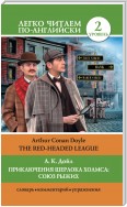 Приключения Шерлока Холмса: Союз Рыжих / The Red-Headed League