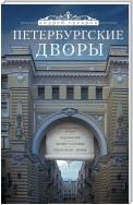 Петербургские дворы. Необычные дворы, курдонеры, дворы-колодцы, проходные дворы