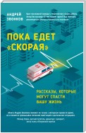 Пока едет «Скорая». Рассказы, которые могут спасти вашу жизнь