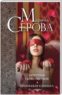 Запретные удовольствия. Оранжевая комната (сборник)