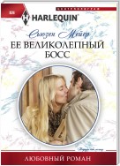 Ее великолепный босс