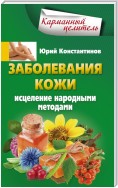 Заболевания кожи. Исцеление народными методами