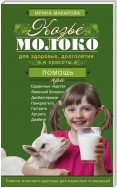 Козье молоко для здоровья, долголетия и красоты. Советы опытного доктора для взрослых и малышей