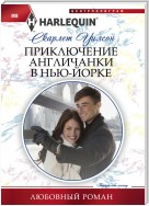 Приключение англичанки в Нью-Йорке