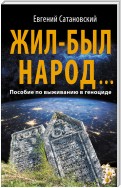 Жил-был народ… Пособие по выживанию в геноциде