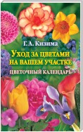 Уход за цветами на вашем участке. Цветочный календарь