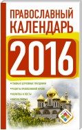 Православный календарь на 2016 год