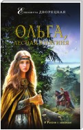 Княгиня Ольга. Невеста из чащи